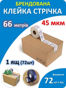 Брендована пакувальна стрічка 48*66  45 мкм    1 ящ 2565 фото