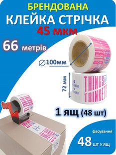 Брендована пакувальна стрічка   72*66    45 мкм 2567 фото