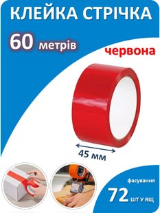 Клейка стрічка червона 45мм * 60метрів 1333 фото