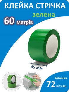 Клейка стрічка зелена 45мм * 60метрів 0238 фото