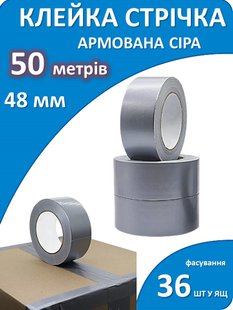 Клейка стрічка армована сіра 48мм * 50метрів 4995 фото