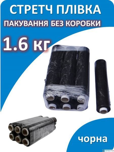 Стретч плівка чорна 1.6 кг БЕЗ КОРОБКИ 6шт 6969 фото