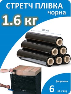 Стретч плівка чорна 1.6 кг 9874 фото